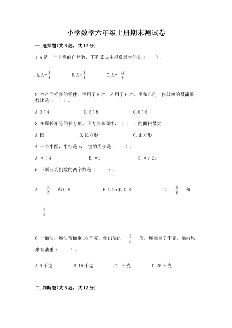 小学数学六年级上册期末测试卷（考点梳理）word版.docx