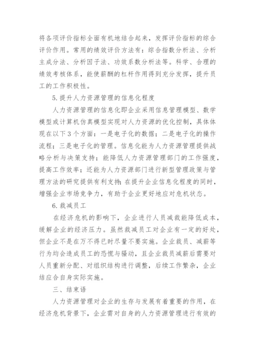 企业危机管理中人力资源论文.docx