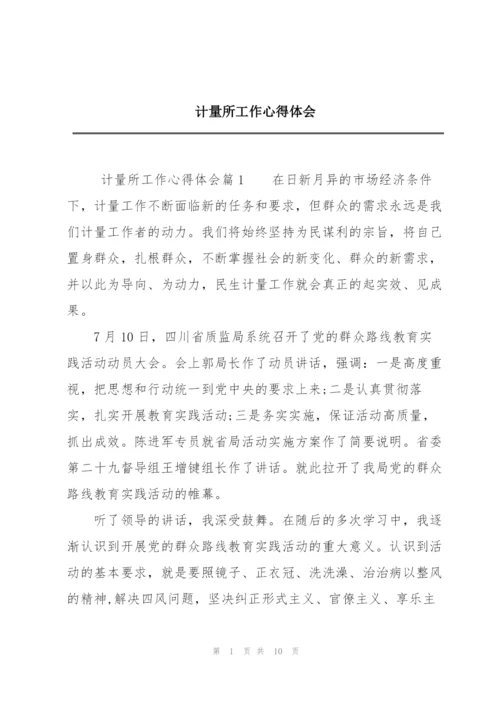 计量所工作心得体会.docx