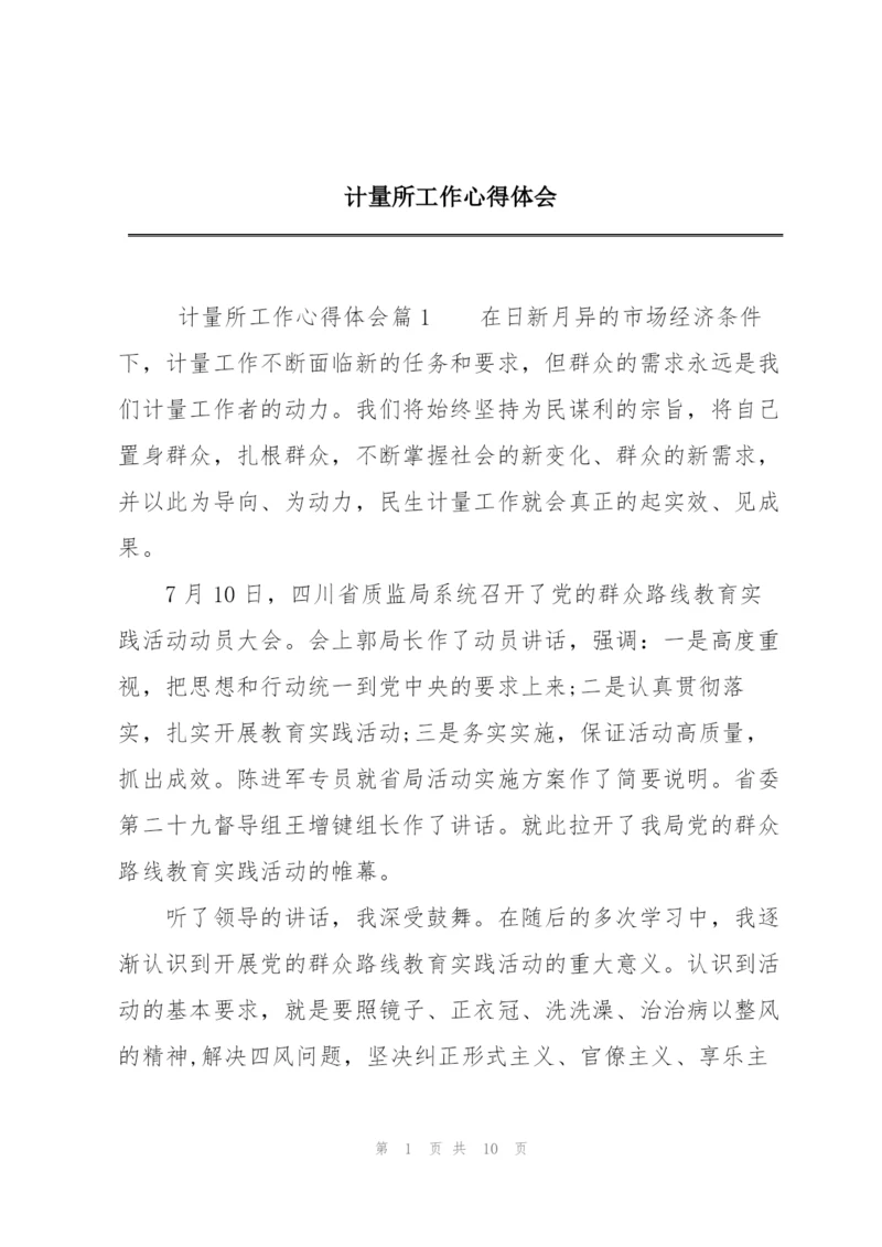 计量所工作心得体会.docx