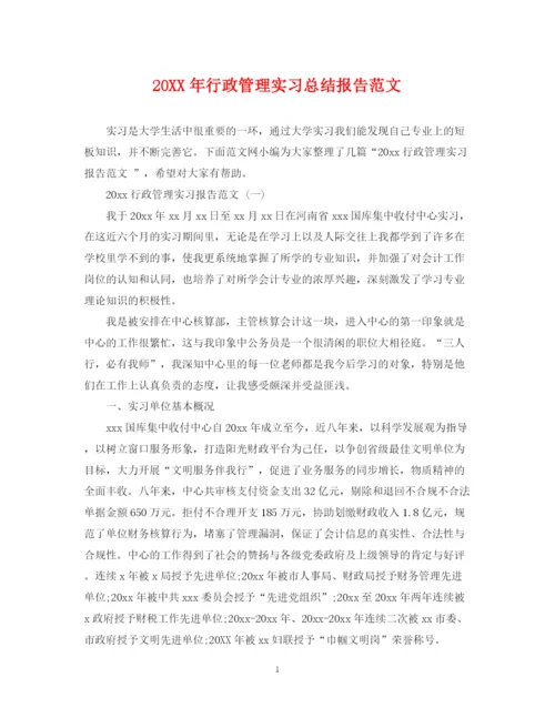 精编之行政管理实习总结报告范文.docx