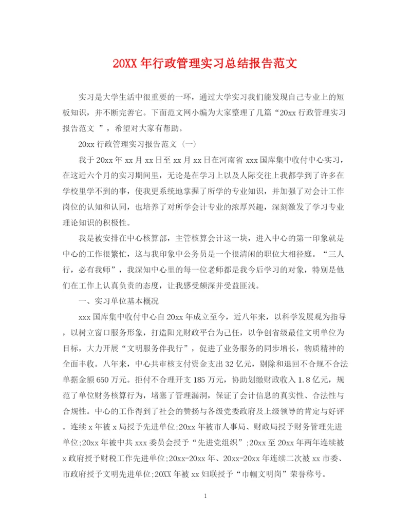 精编之行政管理实习总结报告范文.docx