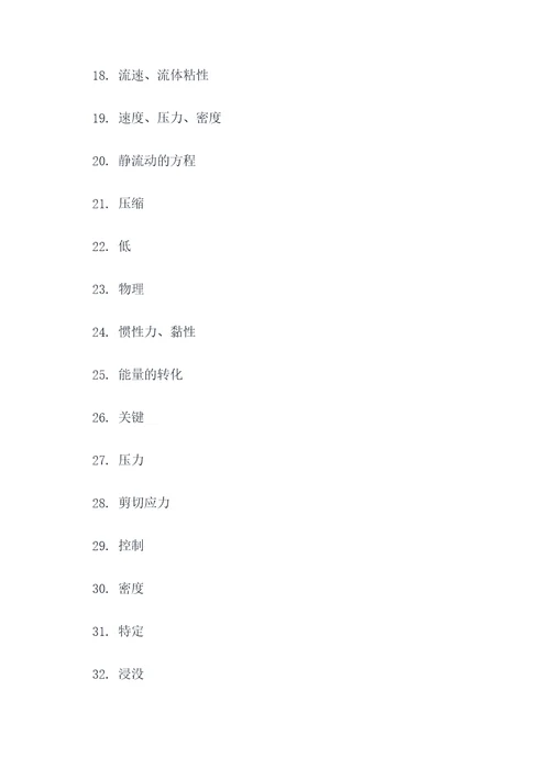 应用流体力学填空题