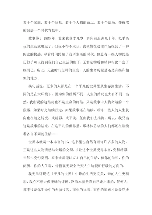 平凡的世界阅读心得感悟十篇.docx