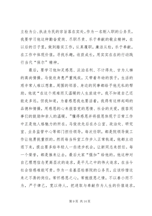 学习马俊欣心得集萃.docx