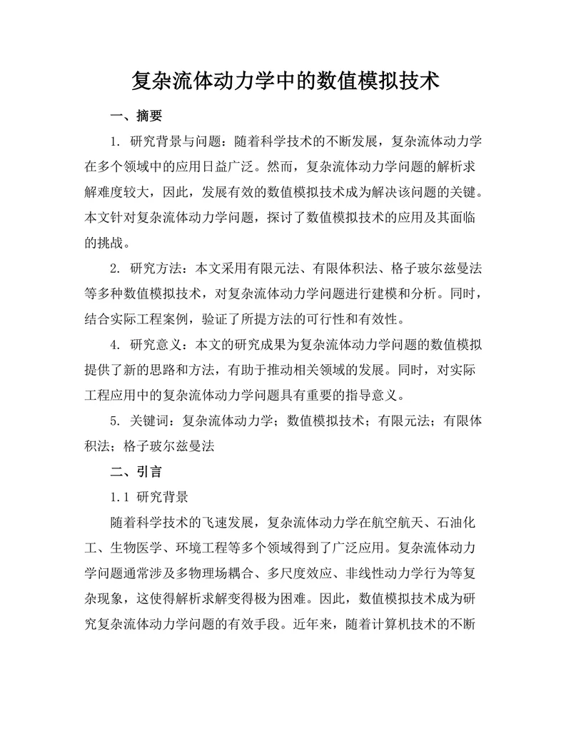 复杂流体动力学中的数值模拟技术