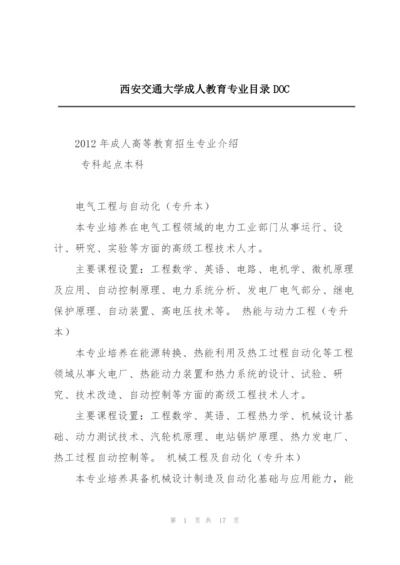 西安交通大学成人教育专业目录DOC.docx