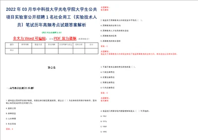 2022年03月华中科技大学光电学院大学生公共项目实验室公开招聘1名社会用工实验技术人员笔试历年高频考点试题答案解析