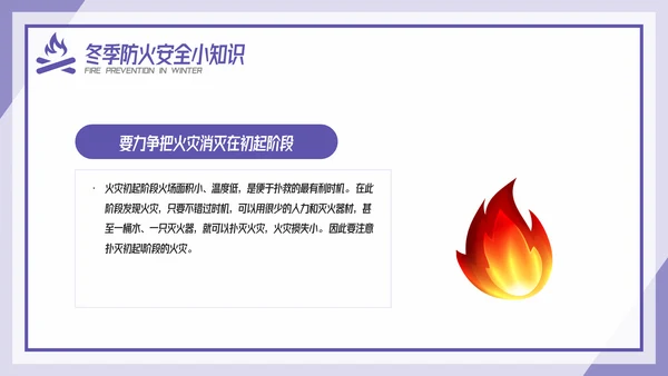 卡通风冬季防火安全教育培训传PPT模板