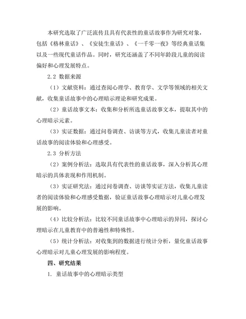 童话故事中的心理暗示与教育意义