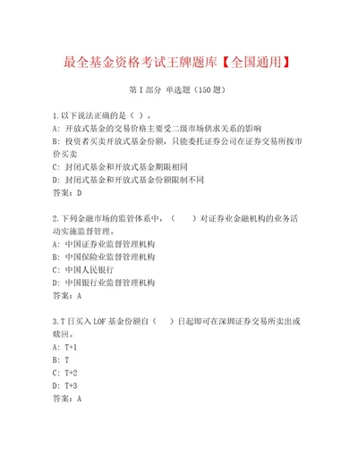 精心整理基金资格考试通用题库夺冠系列