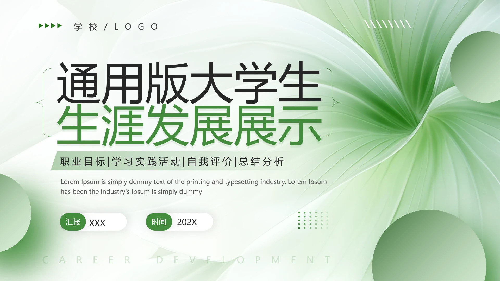 通用版大学生职业生涯发展展示职业生涯规划（运营方向）PPT