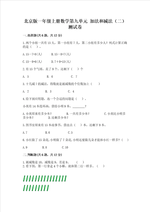 北京版一年级上册数学第九单元 加法和减法（二） 测试卷（突破训练）word版