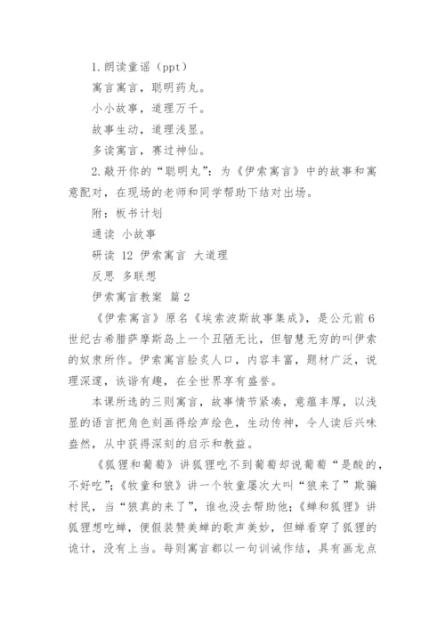 伊索寓言教案.docx