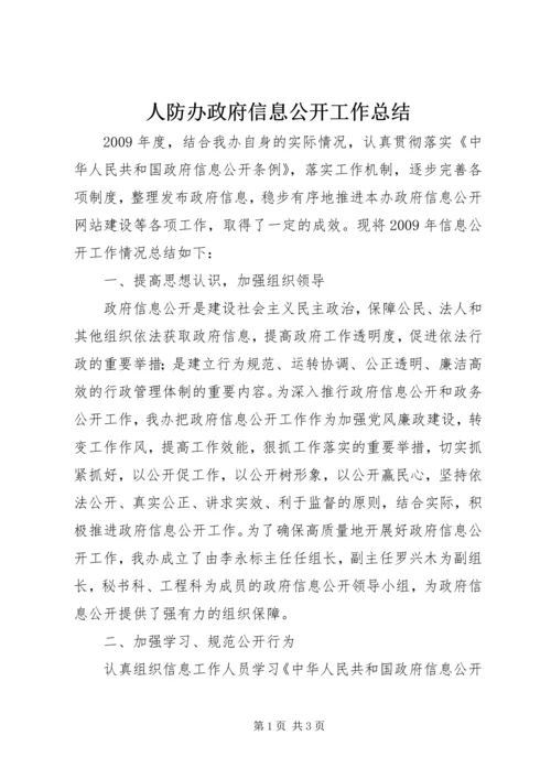 人防办政府信息公开工作总结.docx