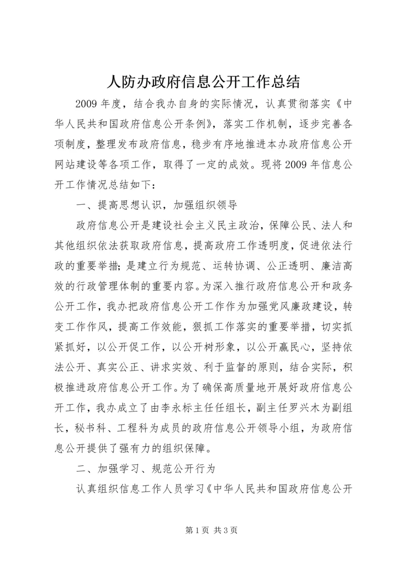 人防办政府信息公开工作总结.docx