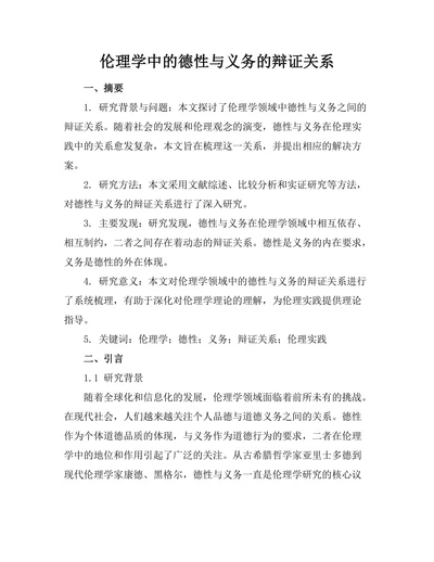 伦理学中的德性与义务的辩证关系