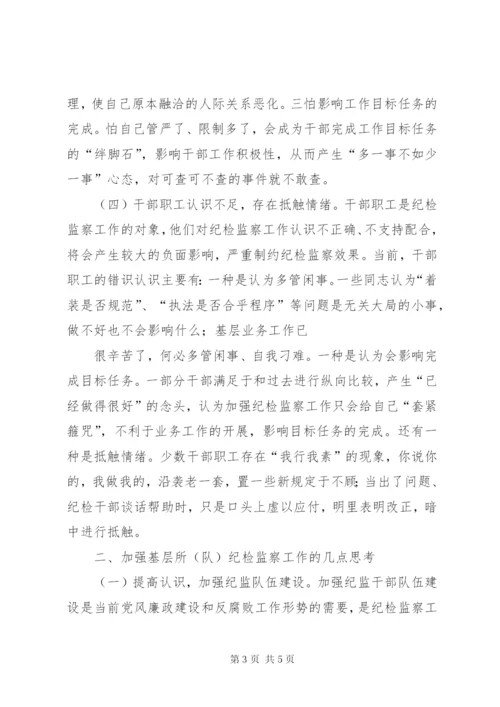 当前国有企业纪检监察工作存在的问题及对策探析 (2).docx