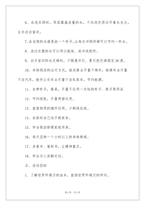 2022学校世界环境日活动方案.docx