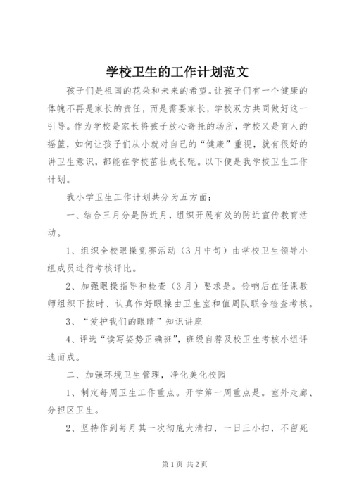 学校卫生的工作计划范文.docx