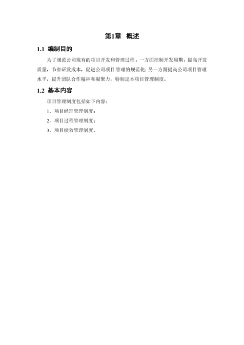 项目管理制度 (1).docx