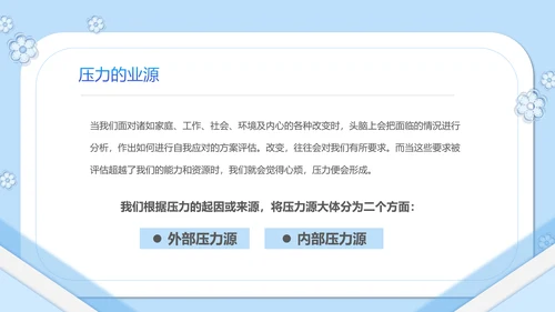 如何缓解压力心理学PPT模板PPT