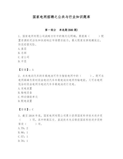 国家电网招聘之公共与行业知识题库附参考答案（预热题）.docx