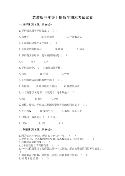 苏教版三年级上册数学期末考试试卷（名师系列）