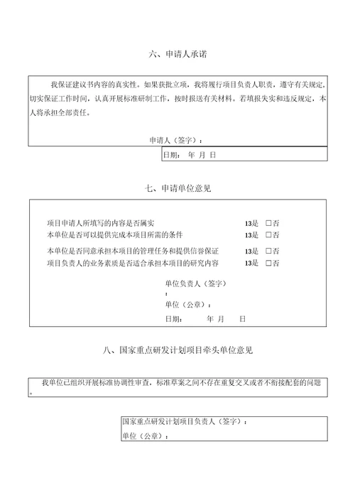 附件：附件2.文物保护标准制修订项目建议书