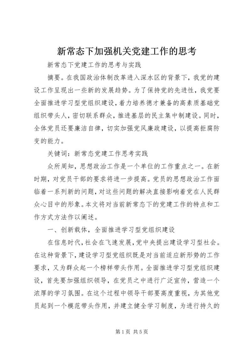 新常态下加强机关党建工作的思考 (4).docx