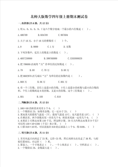 北师大版数学四年级上册期末测试卷含答案预热题