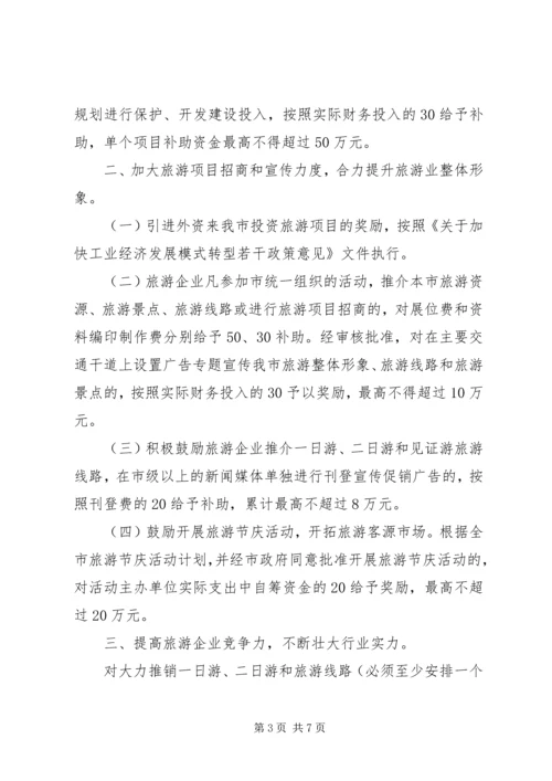 促进旅游业发展若干政策意见 (2).docx