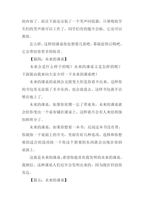 未来的课桌作文300字-1.docx