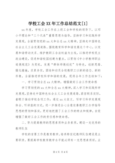 学校工会XX年工作总结范文[1].docx