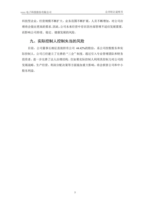 xx电子科技股份有限公司公开转让说明书.docx