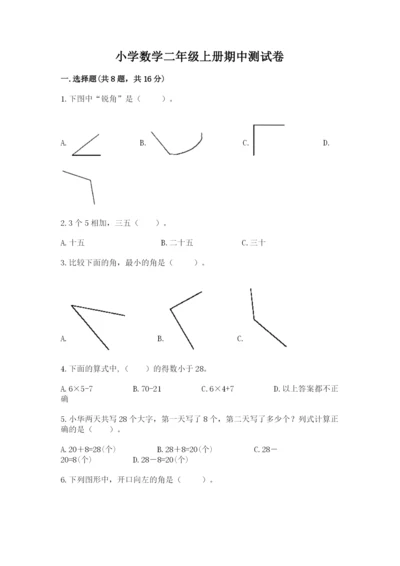 小学数学二年级上册期中测试卷a4版.docx