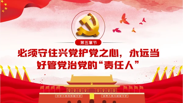 守住党员六心争做合格党员党建党课PPT模板