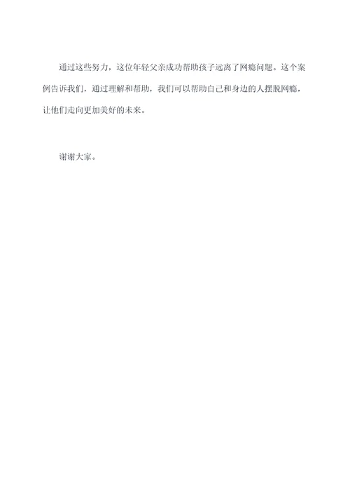 远离网瘾的发言稿