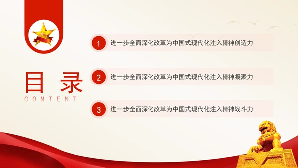 全面深化改革对中国式现代化的精神驱动党课PPT