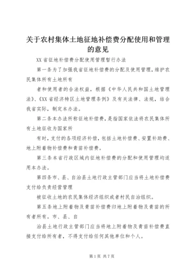 关于农村集体土地征地补偿费分配使用和管理的意见 (4).docx