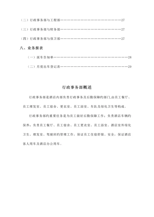 大连锁酒店行政事务部管理实务.docx