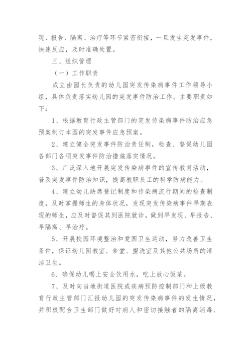 幼儿园传染病应急预案预案.docx