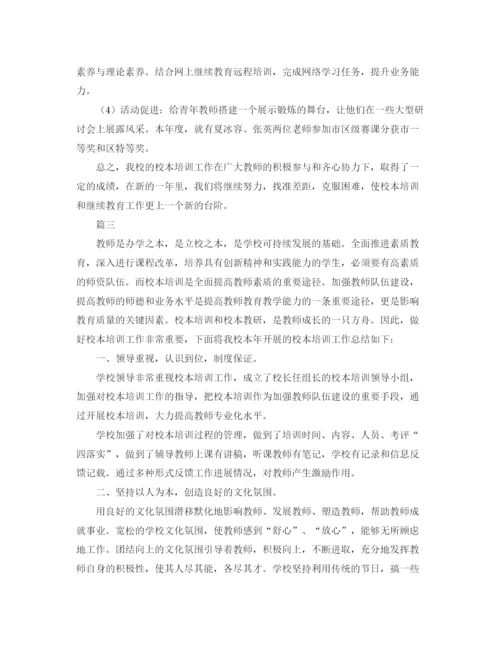 精编之校本培训年度工作总结范文三篇.docx