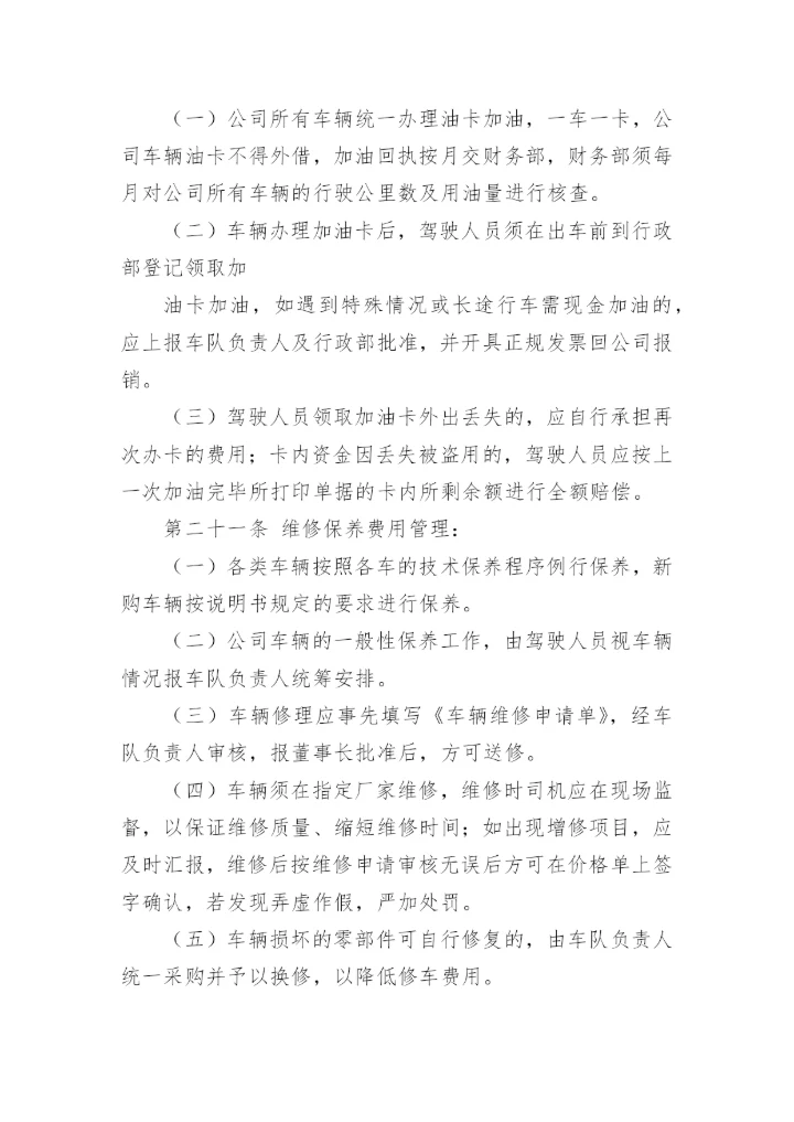 有关公司车辆管理制度范本_1.docx