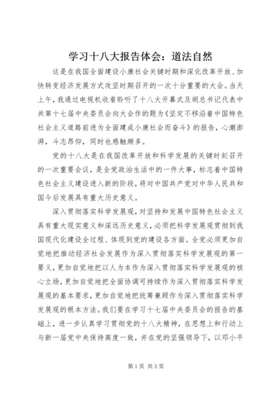 学习十八大报告体会：道法自然.docx