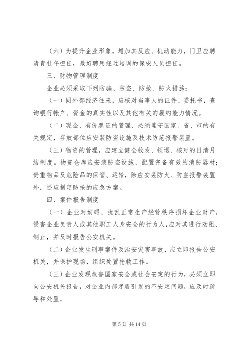 企业内部治安安全管理制度精编.docx