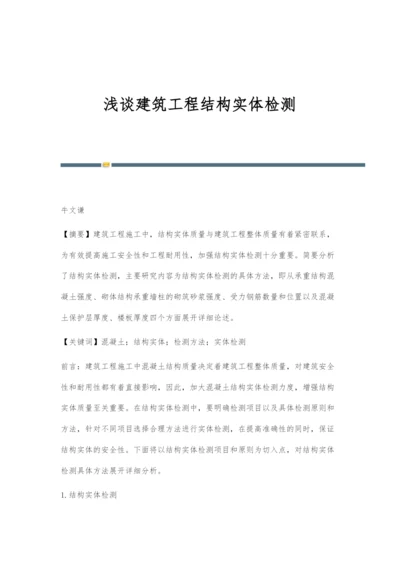 浅谈建筑工程结构实体检测.docx