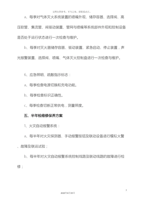 住宅小区消防维保方案.docx