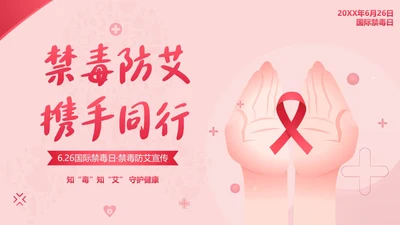 国际禁毒日禁毒防艾预防艾滋病宣传教育PPT课件禁毒日（禁毒）