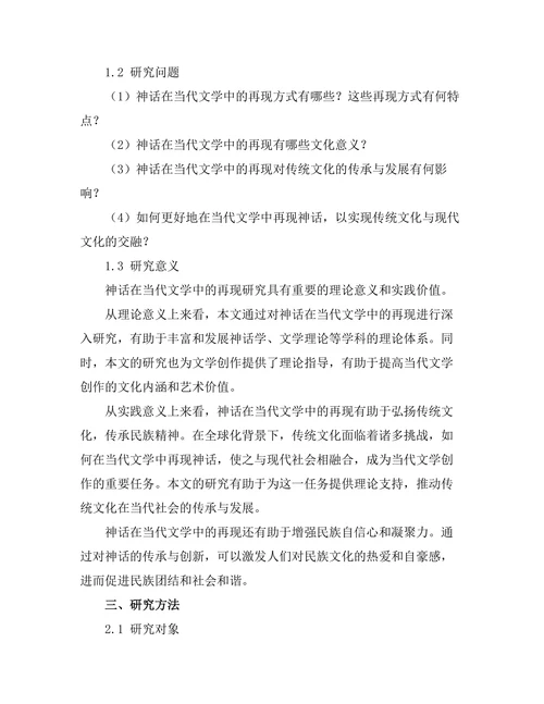 神话在当代文学中的再现
